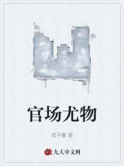 官场尤物华长利周静怡