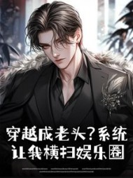 穿越成老头？系统让我横扫娱乐圈最新小说阅读