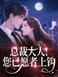 总裁大人！您已愿者上钩阅读小说阅读