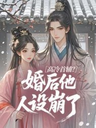 高冷首辅？婚后他人设崩了南知泠