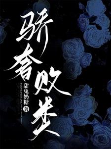 骄奢败类最新