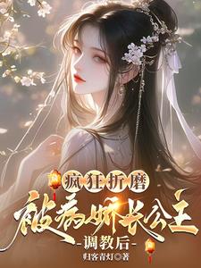 疯狂折磨：被病娇长公主调教后最新小说阅读