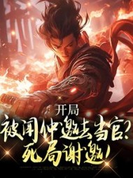 开局被闻仲邀去当官？死局谢邀！