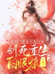 侯门恶女不洗白，创死重生白眼狼齐怡秋小说阅读