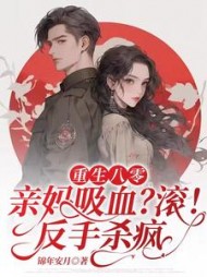 重生八零亲妈吸血？滚！反手杀疯阅读小说阅读