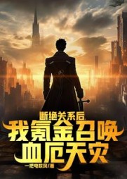 断绝关系后，我氪金召唤血厄天灾最新小说阅读