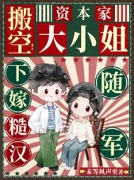 搬空！资本家大小姐下嫁糙汉随军阅读小说阅读