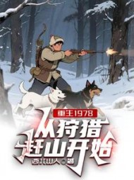 重生1978，从狩猎赶山开始最新小说阅读