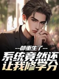 都重生了，系统竟然还让我修学分郭浩小说阅读