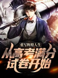 重写辉煌人生，从高考满分试卷开始阅读小说阅读