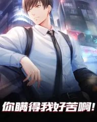 你瞒得我好苦啊！阅读小说阅读