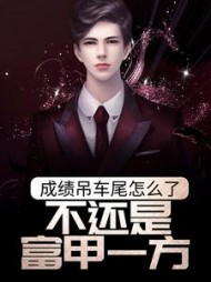 成绩吊车尾怎么了，不还是富甲一方？阅读小说阅读