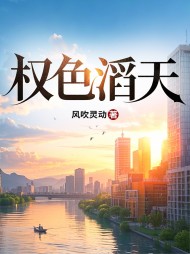 权色滔天小说阅读