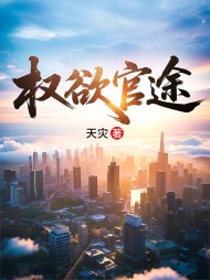 权欲官途最新