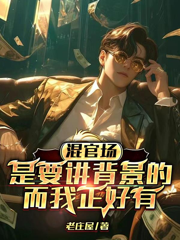 混官场是要讲背景的，而我正好有李达康小说阅读