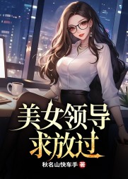 美女领导求放过最新小说阅读