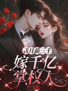 我月薪三千，嫁千亿掌权人小说阅读
