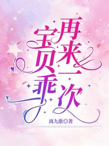 宝贝乖，再来一次最新
