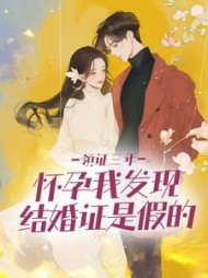 领证三年，怀孕我发现结婚证是假的(化成小熊糖浆)阅读