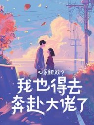 心系新欢？我也得去奔赴大佬了+后续