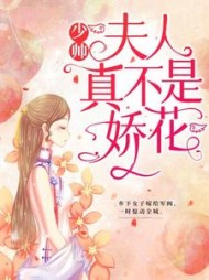 少帅，夫人真不是娇花！阅读