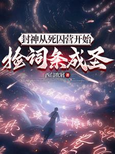 封神：从死囚营开始捡词条成圣宁泽小说阅读