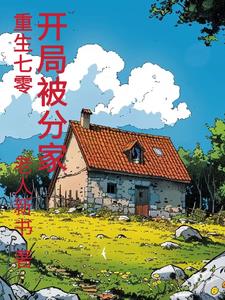 重生70，开局被分家阅读小说阅读