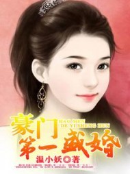豪门第一盛婚阅读小说阅读
