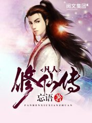 凡人修仙传(忘语)全本阅读小说阅读