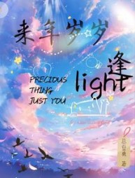 来年岁岁逢最新