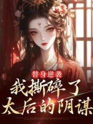 替身逆袭：我撕碎了太后的阴谋林止陌