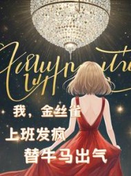 我，金丝雀，上班发疯替牛马出气阅读小说阅读