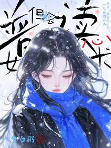 普女，但会读心术最新小说阅读