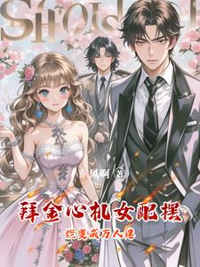 拜金心机女配摆烂变成万人迷林薇小说阅读