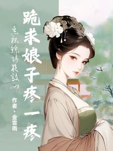 恶棍镖师夜敲门，跪求娘子疼一疼阅读小说阅读