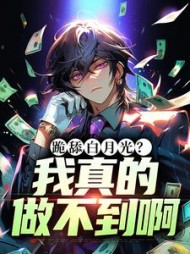 跪舔白月光？我真的做不到啊最新小说阅读