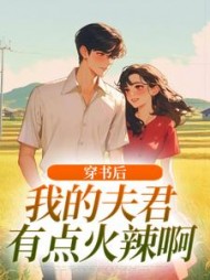 穿书后，我的夫君有点火辣啊姜姒小说阅读