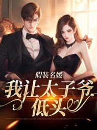假装名媛，我让太子爷低头小说阅读