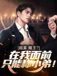 超算：赌王？在我面前只能称小弟！最新小说阅读