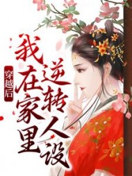 穿越后，我在家里逆转人设小说阅读