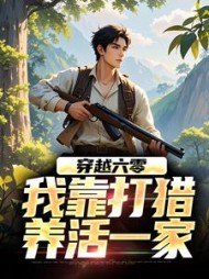 穿越六零，我靠打猎养活一家阅读小说阅读