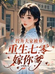 投奔夫家被弃，重生七零嫁你爹小说阅读