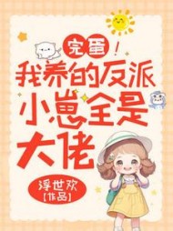 完蛋！我养的反派小崽全是大佬小说阅读