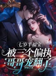 七岁半福宝被三个偏执哥哥宠翻了苏小鸭