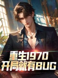 重生1970：开局就有BUG最新