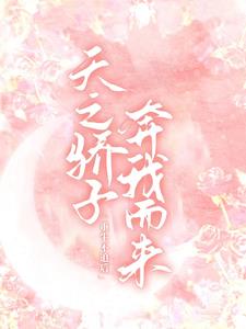 重生不追后，天之骄子奔我而来阅读小说阅读