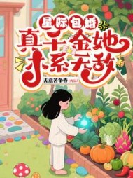 星际包婚，真千金她木系无敌阅读小说阅读