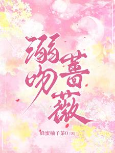 溺吻蔷薇阅读小说阅读