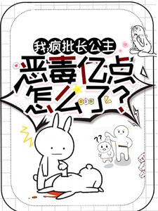 我，疯批长公主，恶毒亿点怎么了小说阅读