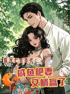 霸宠七零年代：咸鱼肥妻又躺赢了阅读小说阅读